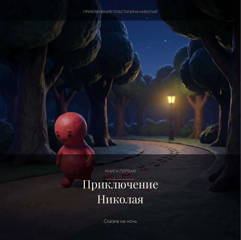Обложка книги Приключение Николая